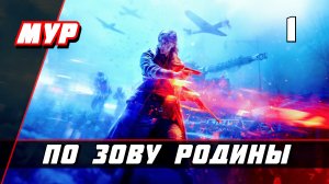 Бателфилд 5►ПРОХОЖДЕНИЕ►ИГРЫ— Часть 1✪ По Зову Родины (battlefield)