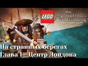 Lego Pirates of the Caribbean: The Video Game (PC) | Часть 16 - Центр Лондона