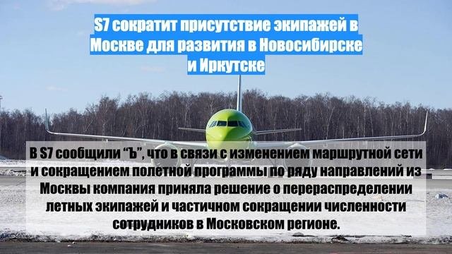 S7 сократит присутствие экипажей в Москве для развития в Новосибирске и Иркутске