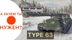 ГАЙД по TYPE 63 - А ЗАЧЕМ ТЫ НУЖЕН?