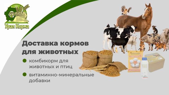 Урал Корма - качественные корма для всех видов животных и птиц