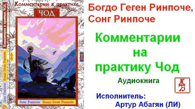 Богдо Геген Ринпоче, Сонг Ринпоче. Комментарии на практику Чод (Аудиокнига) смотреть онлайн