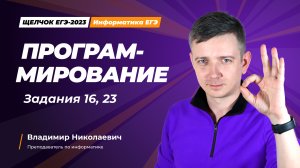 Программирование. Задания 16, 23.