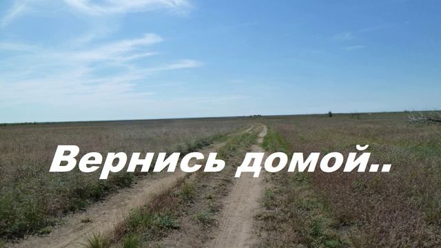 Песня возвращайся домой