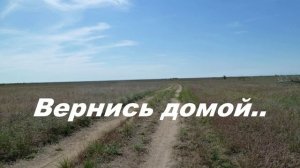 Вернись домой..