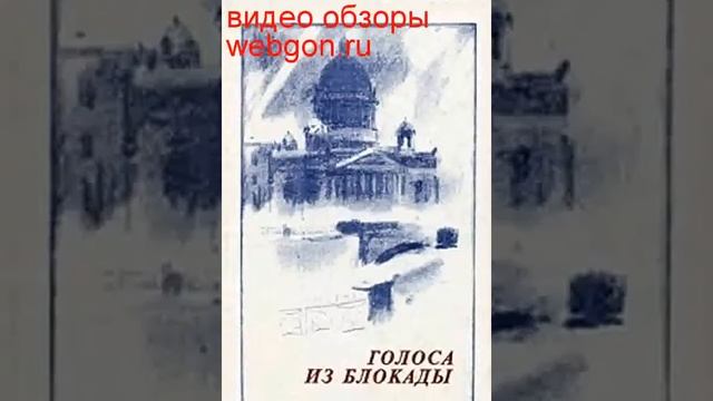 Голоса из блокады скачать отзывы видео обзор pdf djvu fb2 e