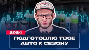 ПОДГОТОВЛЮ ТВОЕ АВТО К СЕЗОНУ. ОТ САЛОНА ДО КУЗОВА.