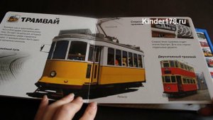 Музыкальная книга "Транспорт" Моя первая библиотека. Азбукварик. Видео-обзор