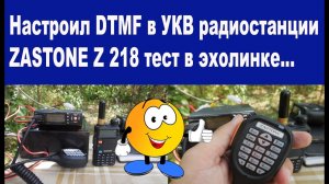 DTMF в УКВ радиостанции ZASTONE Z 218 радиосвязь в эхолинке