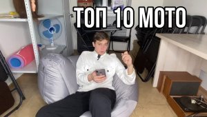 TOP 10 МОТО