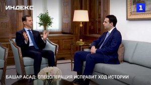 Башар Асад: спецоперация исправит ход истории