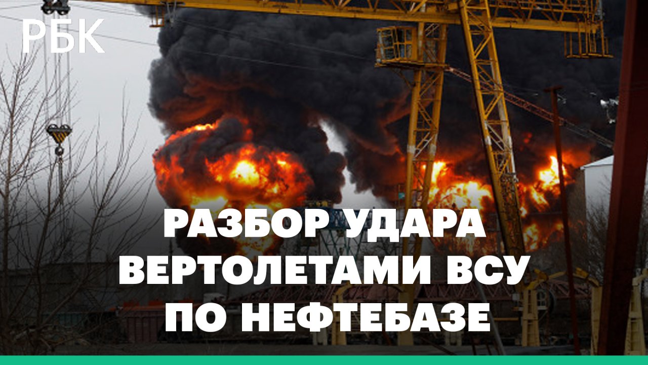 Разбор удара вертолетами ВСУ по нефтебазе в Белгороде