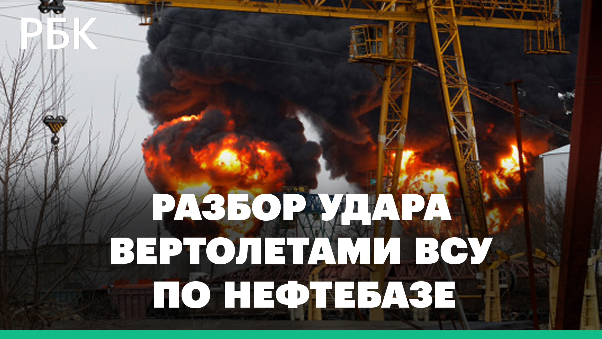 Разбор удара вертолетами ВСУ по нефтебазе в Белгороде