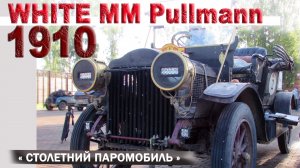 ПАРОМОБИЛЬ !!! WHITE MM Pullman 1910 года