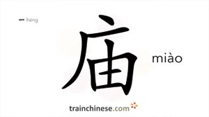 庙 (miào) temple; shrine; monastery; joss house