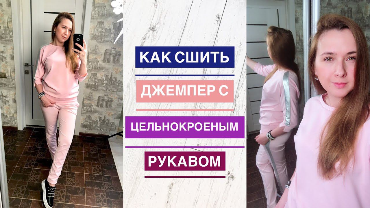 Как сшить джемпер с цельнокроеным рукавом |TIM_hm|