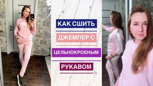 Как сшить джемпер с цельнокроеным рукавом |TIM_hm|