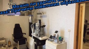 Можно ли удалить кисту с глаза? Причины появления образования