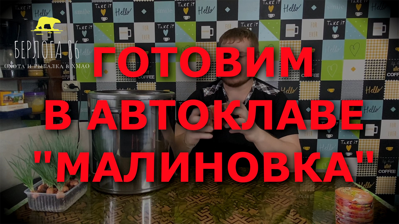 Автоклав Малиновка 3 !! Бомбический рецепт !! Мясо в автоклаве , фасоль с мясом в автоклаве !