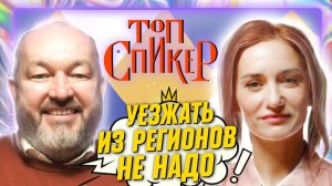 АНДРЕЙ КОНСТАНТИНОВ — ХЭДХАНТЕР О ПРОФЕССИИ, ЛЮДЯХ И СЕБЕ | ТОПСПИКЕР ПОДКАСТ С НАДЕЖДОЙ МАЛЬКОВОЙ