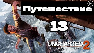 Прохождение Uncharted 2:Среди воров - 13.Путешествие