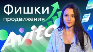 Главные ФИШКИ ПРОДВИЖЕНИЯ на АВИТО