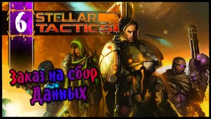 Заказ На Сбор Данных - Stellar Tactics Прохождение #6 Олдскулы Свело - РПГ Squad Base