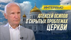 АЛЕКСЕЙ ОСИПОВ О СКРЫТЫХ ПРОБЛЕМАХ ЦЕРКВИ