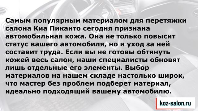 Перетяжка салона Kia Picanto смотреть онлайн