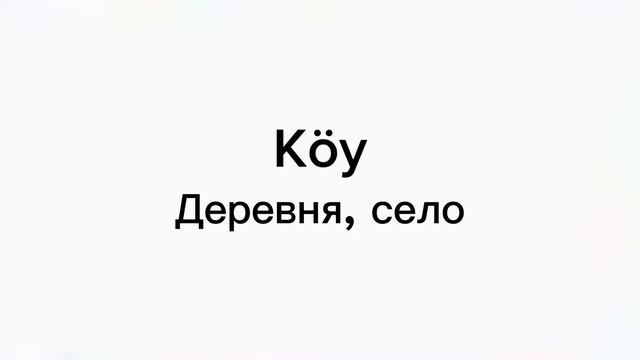 словарь турецких слов. уровень А1