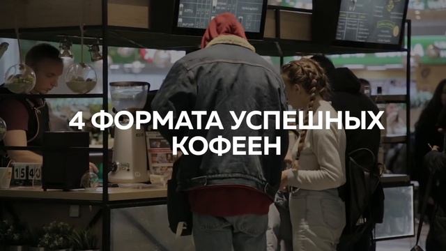 6 фактов о франшизе Кофе Саунд смотреть онлайн