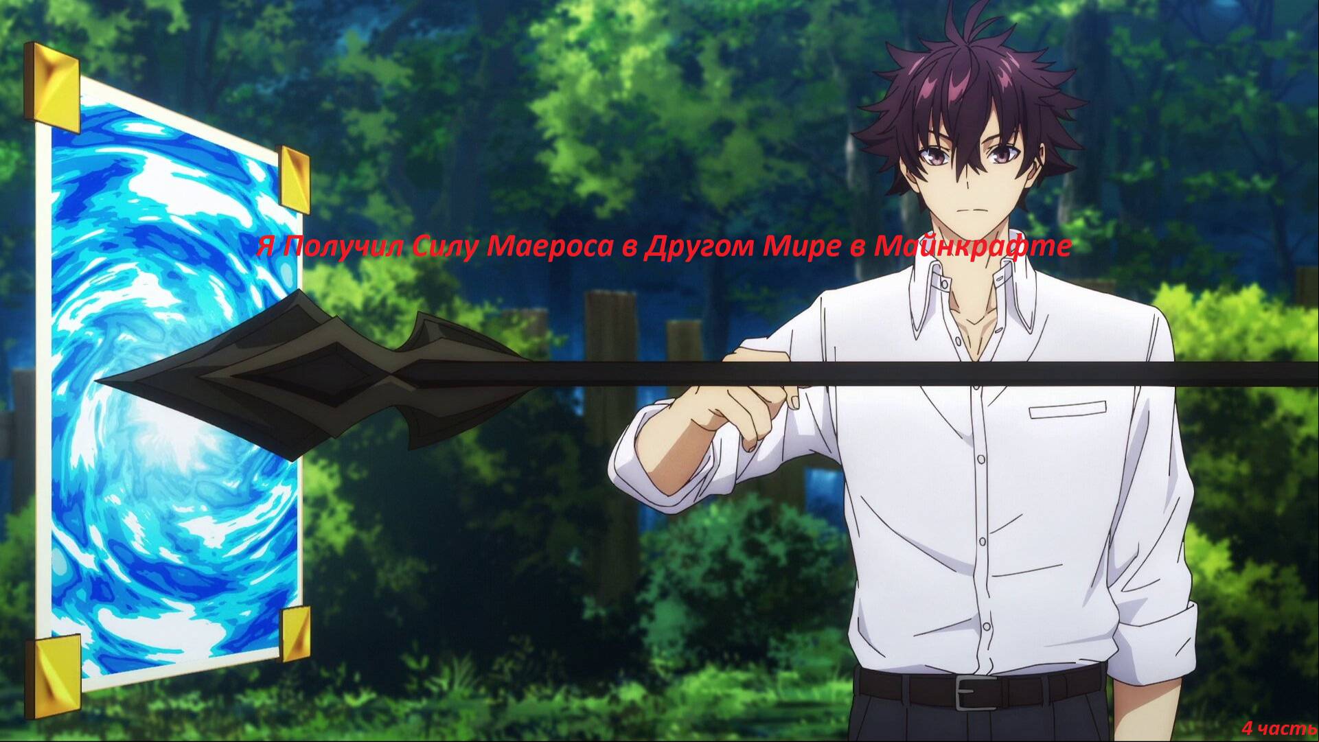 Я Получил Силу Маероса в Другом Мире в Майнкрафте#4 часть Смелый Шаг!