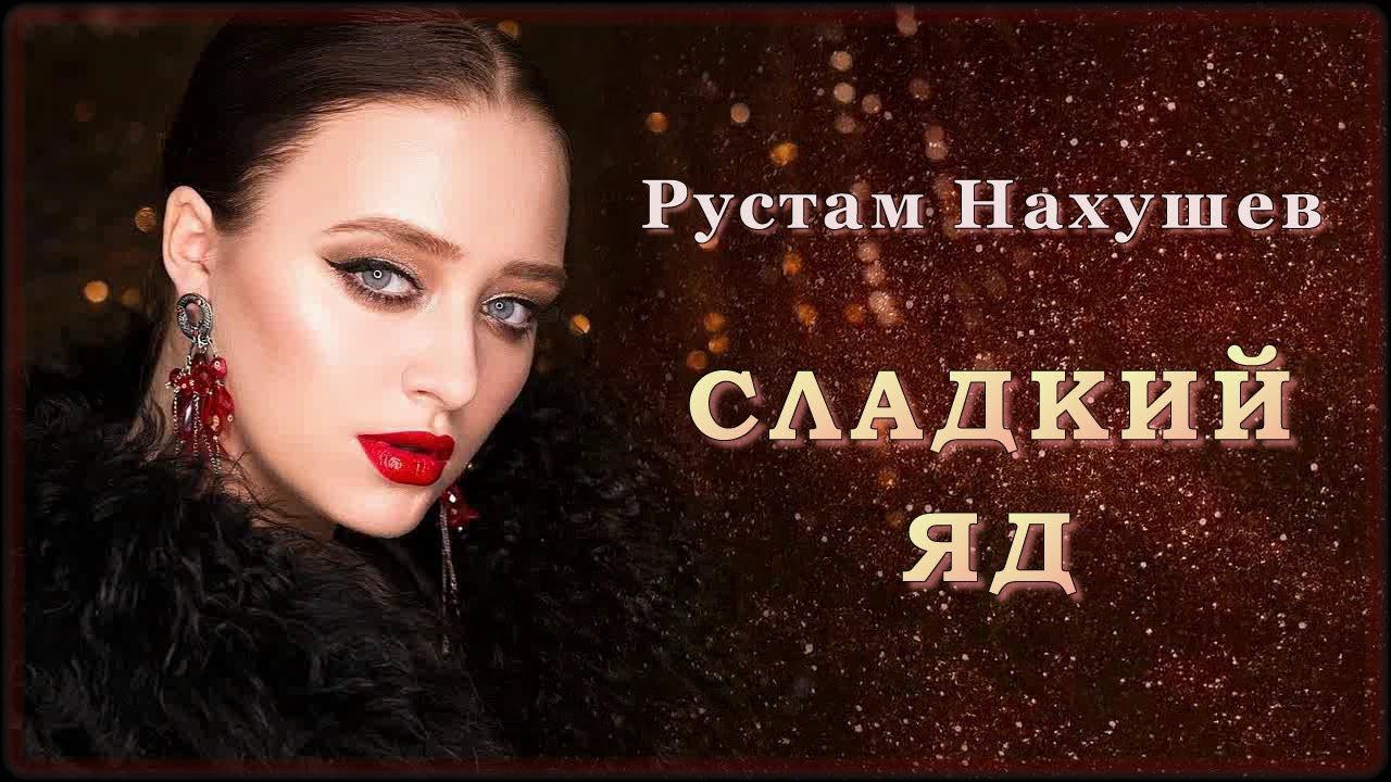 Сладкий яд ремикс. Сладкий яд Рустам Нахушев. Нахушев шансон. Шансон сладкая. Рустам Нахушев зеленоглазая.