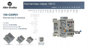 100-C23R01 контактор 3 пол. + 1NC, 23А 12VAC (50Hz) Allen-Bradley, 100-C23R01M - уп. 20 шт.