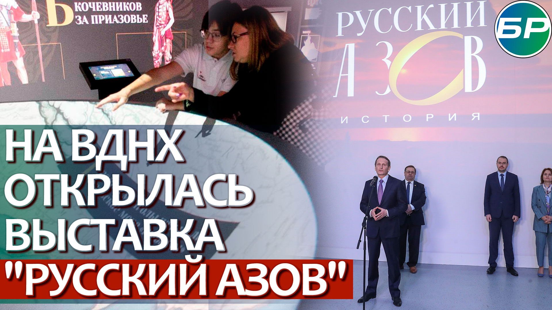 "Русский Азов": в Москве открылась мультимедийная выставка об истории Приазовья