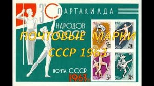 61. Марки СССР 1963 г. Обновляю материал.