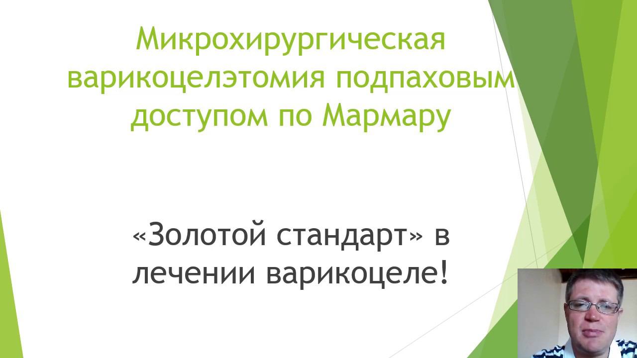 Варикоцеле. Диагностика. Лечение. Осложнения.