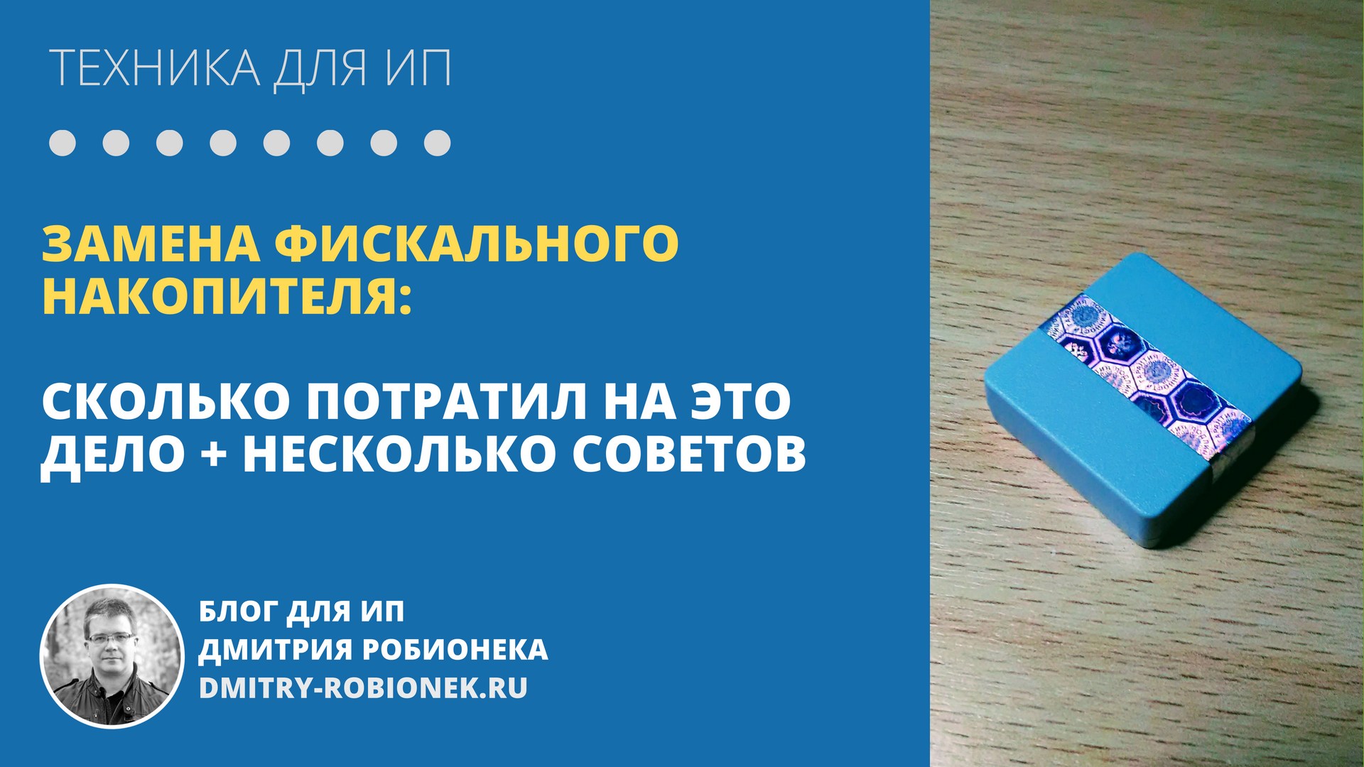 Замена фискального накопителя. Баннер замена фискального накопителя. Фискальный накопитель Спарк. Текст для рекламы замена фискального накопителя. Опять менять фискальный накопитель?.