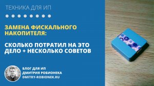 Замена фискального накопителя: сколько я отдал денег + несколько советов