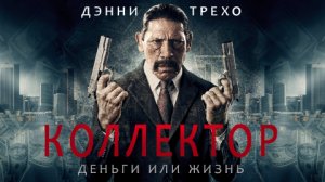 Коллектор / The Bill Collector (2010)