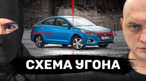 ЛЕГАЛЬНЫЙ УГОН || CХЕМА УГОНА В РОССИИ