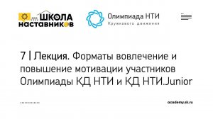 7 | Форматы вовлечение и повышение мотивации участников Олимпиады КД НТИ и КД НТИ.Junior