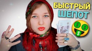 АСМР быстрый шепот УШЛАЯ ЧИСТКА АУРЫ 🤑🔮 💸🕯 ролевая ига
