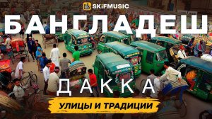 БАНГЛАДЕШ, Дакка |  Исследование улиц и традиций Дакка | SKIFMUSIC.RU