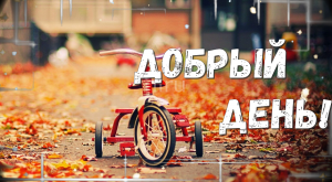 Добрый и Позитивный День! Музыкальная Открытка!