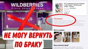 У меня беда.. Как Оформить Возврат на Вайлдберриз. Как вернуть товар на wildberries