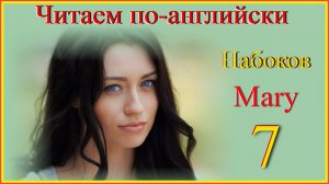 Читаем по-английски. Набоков. Mary 7