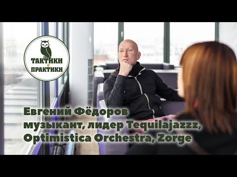 Женя Федоров(Tequilajazz): "Профессионал - это человек, который за деньги сделает любое г...."