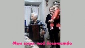 Мои года - моё богатство, поёт мой дядя Лёня