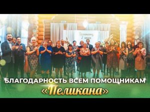 Благодарность всем помощникам "Пеликана"